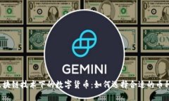 区块链技术下的数字货币：如何选择合适的币种