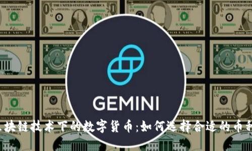 区块链技术下的数字货币：如何选择合适的币种？