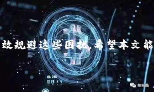   tpwallet提币提示资源不足的原因及解决方案 / 

 guanjianci tpwallet, 提币, 资源不足, 加密钱包 /guanjianci 

### 一、引言

在当今数字货币快速发展的时代，越来越多的人开始使用加密钱包来管理他们的数字资产。其中，TPWallet作为一种广受欢迎的加密货币钱包，凭借其安全性和便捷性，赢得了许多用户的青睐。然而，用户在使用TPWallet进行提币时，常常会遭遇“资源不足”的提示，该问题不仅影响了用户的资产流动性，也让新手用户感到困惑。本篇文章将深入探讨TPWallet提币时“资源不足”的原因及解决方案，并为用户提供有价值的参考。

### 二、TPWallet介绍

TPWallet是一款多功能的数字货币钱包，支持多种主流加密货币的存储、转账和交易功能。TPWallet不仅具备安全性高、操作简单等优点，还拥有完善的用户界面和多样化的服务选项。但是，用户在实际使用过程中，仍可能遇到各种问题，其中“资源不足”提示使得许多用户感到困扰。

### 三、TPWallet提币提示“资源不足”的原因

#### 1. 交易手续费不足

在进行提币操作时，TPWallet会要求用户支付一定的交易手续费。这些手续费通常以网络币（如以太坊的GAS费）来支付，如果用户钱包中的余额不足以支付这一费用，系统就会提示“资源不足”。因此，在进行提币之前，用户必须确保其钱包中有足够的资金用于支付手续费。

#### 2. 网络拥堵

加密货币的提币操作依赖于区块链网络的处理能力。在高峰时段，网络可能出现拥堵现象，导致交易确认时间延长。如果用户选择的手续费设置过低，可能会因为无法及时确认交易而出现“资源不足”的提示。用户应当了解网络状况，并合理设置手续费。

#### 3. 提币数量超过限制

TPWallet可能会对用户的提币数量设定一定的限制，尤其是在进行大额提币时。如果用户试图提取的金额超出了TPWallet设定的提币上限，也可能会导致资源不足的提示。因此，用户需要在提币前确认自己的提币金额是否在允许范围内。

#### 4. 钱包版本不兼容

TPWallet可能会定期进行系统更新，如果用户使用的版本过旧，可能造成无法与网络进行正常交互，进而导致“资源不足”的提示。保持软件更新至关重要，这样能够确保用户获得最新的功能和安全性。

### 四、解决方案

#### 1. 确保足够的交易手续费

在进行提币前，用户需要检查钱包的余额，确保其中有足够的资金用于支付交易手续费。手续费一般会因网络状况而有所变化，因此用户可根据市场情况选择合适的手续费。

#### 2. 选择合适的手续费设置

如果用户在 网络繁忙的时间进行提币，建议选择高一些的手续费，以提高交易确认的优先级。TPWallet通常会提供几个不同手续费选择供用户参考。

#### 3. 检查提币上限

用户在提币时，应查看TPWallet关于提币金额的相关规定，确认自己的提币数量是否在允许范围内。如果需要进行大额提币，建议分批进行，以避免不必要的损失。

#### 4. 更新TPWallet至最新版本

保持TPWallet钱包的最新版本能够有效避免因软件兼容性问题导致的提款失败。用户应定期检查应用商店或TPWallet官方网站，获取最新版本的信息及更新。

### 五、常见问题解答

#### 问题1：提币手续费是怎么计算的？

提币手续费通常是根据区块链网络的繁忙程度和用户设置的手续费选择而有所不同。在网络拥堵时，矿工会优先处理那些提供高手续费的交易。用户可以通过TPWallet提供的手续费选项来决定自己想支付的费用。

#### 问题2：如何确认我的提币申请被处理？

提币申请一旦提交，用户可以在TPWallet内查看其交易状态。一般来说，交易的状态会在交易记录中更新。如果交易状态变为“已完成”，就意味着用户的提币申请已经处理。

#### 问题3：如何联系TPWallet客服解决提币问题？

如果用户在提币过程中遇到了无法解决的技术问题，可以通过TPWallet的官方网站找到客服联系方式。通常，TPWallet会提供在线客服、邮件支持等多种联络方式，以便及时解决用户问题。

#### 问题4：如何确保我的TPWallet安全？

保持TPWallet的安全性是用户的责任。用户应定期更改密码，避免使用弱密码，并且不要将私钥泄露给他人。此外，启用两步验证等安全措施也是确保钱包安全的好方法。

#### 问题5：提币失败会造成损失吗？

一般情况下，提币失败只会导致用户的交易申请未被处理，原本的钱包资产不会受到损失。但需要注意的是，如果手续费已经支付而提币未成功，用户可能无法退还这部分手续费。

#### 问题6：如何应对频繁的资源不足提示？

如果用户频繁遇到资源不足提示，可以从多个方面着手解决。一是确保交易手续费足够，二是选择合适的交易时间，三是确认钱包版本是否更新，四是与客服沟通寻找特定问题的解决方式。

### 结论

TPWallet是一款功能强大的数字货币钱包，但用户在使用过程中可能会面临各种问题。例如，提币时的“资源不足”提示虽然困扰了许多用户，但通过深入了解问题原因及采取相应的解决方案，可以有效规避这些困扰。希望本文能够为TPWallet用户在提币过程中提供实用的信息，帮助他们更好地管理和使用数字资产。

如果您对TPWallet仍有疑问，或者在使用过程中遇到问题，请随时参考本文中的常见问题解答部分，或者直接联系官方客服进行咨询。了解更多，加密货币的世界将为您提供无限的可能性与机会。