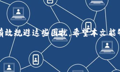   tpwallet提币提示资源不足的原因及解决方案 / 

 guanjianci tpwallet, 提币, 资源不足, 加密钱包 /guanjianci 

### 一、引言

在当今数字货币快速发展的时代，越来越多的人开始使用加密钱包来管理他们的数字资产。其中，TPWallet作为一种广受欢迎的加密货币钱包，凭借其安全性和便捷性，赢得了许多用户的青睐。然而，用户在使用TPWallet进行提币时，常常会遭遇“资源不足”的提示，该问题不仅影响了用户的资产流动性，也让新手用户感到困惑。本篇文章将深入探讨TPWallet提币时“资源不足”的原因及解决方案，并为用户提供有价值的参考。

### 二、TPWallet介绍

TPWallet是一款多功能的数字货币钱包，支持多种主流加密货币的存储、转账和交易功能。TPWallet不仅具备安全性高、操作简单等优点，还拥有完善的用户界面和多样化的服务选项。但是，用户在实际使用过程中，仍可能遇到各种问题，其中“资源不足”提示使得许多用户感到困扰。

### 三、TPWallet提币提示“资源不足”的原因

#### 1. 交易手续费不足

在进行提币操作时，TPWallet会要求用户支付一定的交易手续费。这些手续费通常以网络币（如以太坊的GAS费）来支付，如果用户钱包中的余额不足以支付这一费用，系统就会提示“资源不足”。因此，在进行提币之前，用户必须确保其钱包中有足够的资金用于支付手续费。

#### 2. 网络拥堵

加密货币的提币操作依赖于区块链网络的处理能力。在高峰时段，网络可能出现拥堵现象，导致交易确认时间延长。如果用户选择的手续费设置过低，可能会因为无法及时确认交易而出现“资源不足”的提示。用户应当了解网络状况，并合理设置手续费。

#### 3. 提币数量超过限制

TPWallet可能会对用户的提币数量设定一定的限制，尤其是在进行大额提币时。如果用户试图提取的金额超出了TPWallet设定的提币上限，也可能会导致资源不足的提示。因此，用户需要在提币前确认自己的提币金额是否在允许范围内。

#### 4. 钱包版本不兼容

TPWallet可能会定期进行系统更新，如果用户使用的版本过旧，可能造成无法与网络进行正常交互，进而导致“资源不足”的提示。保持软件更新至关重要，这样能够确保用户获得最新的功能和安全性。

### 四、解决方案

#### 1. 确保足够的交易手续费

在进行提币前，用户需要检查钱包的余额，确保其中有足够的资金用于支付交易手续费。手续费一般会因网络状况而有所变化，因此用户可根据市场情况选择合适的手续费。

#### 2. 选择合适的手续费设置

如果用户在 网络繁忙的时间进行提币，建议选择高一些的手续费，以提高交易确认的优先级。TPWallet通常会提供几个不同手续费选择供用户参考。

#### 3. 检查提币上限

用户在提币时，应查看TPWallet关于提币金额的相关规定，确认自己的提币数量是否在允许范围内。如果需要进行大额提币，建议分批进行，以避免不必要的损失。

#### 4. 更新TPWallet至最新版本

保持TPWallet钱包的最新版本能够有效避免因软件兼容性问题导致的提款失败。用户应定期检查应用商店或TPWallet官方网站，获取最新版本的信息及更新。

### 五、常见问题解答

#### 问题1：提币手续费是怎么计算的？

提币手续费通常是根据区块链网络的繁忙程度和用户设置的手续费选择而有所不同。在网络拥堵时，矿工会优先处理那些提供高手续费的交易。用户可以通过TPWallet提供的手续费选项来决定自己想支付的费用。

#### 问题2：如何确认我的提币申请被处理？

提币申请一旦提交，用户可以在TPWallet内查看其交易状态。一般来说，交易的状态会在交易记录中更新。如果交易状态变为“已完成”，就意味着用户的提币申请已经处理。

#### 问题3：如何联系TPWallet客服解决提币问题？

如果用户在提币过程中遇到了无法解决的技术问题，可以通过TPWallet的官方网站找到客服联系方式。通常，TPWallet会提供在线客服、邮件支持等多种联络方式，以便及时解决用户问题。

#### 问题4：如何确保我的TPWallet安全？

保持TPWallet的安全性是用户的责任。用户应定期更改密码，避免使用弱密码，并且不要将私钥泄露给他人。此外，启用两步验证等安全措施也是确保钱包安全的好方法。

#### 问题5：提币失败会造成损失吗？

一般情况下，提币失败只会导致用户的交易申请未被处理，原本的钱包资产不会受到损失。但需要注意的是，如果手续费已经支付而提币未成功，用户可能无法退还这部分手续费。

#### 问题6：如何应对频繁的资源不足提示？

如果用户频繁遇到资源不足提示，可以从多个方面着手解决。一是确保交易手续费足够，二是选择合适的交易时间，三是确认钱包版本是否更新，四是与客服沟通寻找特定问题的解决方式。

### 结论

TPWallet是一款功能强大的数字货币钱包，但用户在使用过程中可能会面临各种问题。例如，提币时的“资源不足”提示虽然困扰了许多用户，但通过深入了解问题原因及采取相应的解决方案，可以有效规避这些困扰。希望本文能够为TPWallet用户在提币过程中提供实用的信息，帮助他们更好地管理和使用数字资产。

如果您对TPWallet仍有疑问，或者在使用过程中遇到问题，请随时参考本文中的常见问题解答部分，或者直接联系官方客服进行咨询。了解更多，加密货币的世界将为您提供无限的可能性与机会。