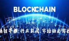 今日区块链早报：行业新闻、市场动态与技术趋