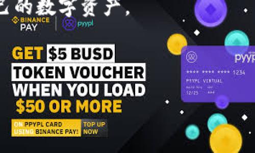 biao ti/biao ti 玩客币区块链游戏：探索未来游戏新趋势与玩法的全景解析 /biao ti

 玩客币, 区块链, 游戏, 数字货币 /guanjianci

什么是玩客币区块链游戏？
玩客币是一种基于区块链技术的数字货币，它的名字源于其侧重于用户参与与收益分享的特点。与传统游戏不同，玩客币区块链游戏融合了加密货币和游戏元素，玩家不仅能体验到乐趣，还能通过参与获得一定的经济收益。其核心理念是通过去中心化技术确保游戏的公平性和透明性，玩家的每一个操作都通过智能合约记录在区块链上。

相较于传统游戏，玩客币区块链游戏的最大不同之处在于其经济模型。玩家在游戏中所获得的奖励、道具和资产均可以在游戏平台之外进行交易和流通。这种设计极大地提高了玩家的积极性，构建了一个自给自足的生态系统。游戏中的虚拟资产不仅是娱乐的工具，还是具有实际价值的数字资产。

玩客币区块链游戏的特点是什么？
玩客币区块链游戏具有多个独特的特点，主要包括去中心化、透明性、可交易性和激励机制：

1. 去中心化：在区块链游戏中，数据并不存储于单一的服务器中，而是分散在全球的节点，确保了游戏的抗篡改性，玩家的资产也得到了更好的保护。

2. 透明性：由于区块链的特性，所有的游戏数据和交易记录都是公开的，玩家可以随时查询自己的交易历史和游戏资产的来源，确保游戏的公正性。

3. 可交易性：玩客币游戏中的虚拟资产允许玩家在其他平台进行交易，不再受限于单一平台。这种自由交易机制吸引了更多用户参与，同时也为玩家带来经济利益。

4. 激励机制：区块链游戏通常会引入代币经济，通过奖励机制使玩家更加愿意参与到游戏中，不仅经营自己的角色或资产，还能通过参与社区、贡献内容等方式获得额外的收益。

玩客币区块链游戏的优势和劣势
玩客币区块链游戏的优势主要体现在以下几个方面：

1. 经济价值：玩家在游戏中产生的每一项资产都可能具备一定的市场价值，玩家可以通过买卖这些资产获得收益。

2. 创新的玩法：区块链技术的引入带来了很多新的游戏理念，如“玩赚”(Play-to-Earn，P2E)，玩家的参与不再是单纯的娱乐，而是工作与分红的结合。

3. 社区参与：区块链游戏强调玩家的参与度，玩家不仅是游戏的参与者，也是社区的一员，维护游戏生态的责任在于每一个玩家，增强了用户的归属感。

然而，玩客币区块链游戏也存在一些劣势：

1. 上手难度：对于习惯传统游戏的玩家来说，区块链游戏的概念及运作机制可能较为复杂，容易产生抵触情绪。

2. 法规风险：由于区块链及加密货币监管政策尚未完善，相关法规风险仍然存在，可能影响游戏的运营和玩家的资产安全。

3. 市场波动：虚拟资产的价值受到市场波动的影响，可能出现价值迅速降低的情况，对玩家的收益产生影响。

玩客币区块链游戏的实现方式
玩客币区块链游戏的实现方式通常包括以下几个步骤：

1. 平台搭建：首先需要搭建一个基于区块链的游戏平台，确保其具备强大的计算能力和存储能力，同时需要编写智能合约来规范游戏的各种规则。

2. 游戏设计：在设计游戏模式时，需要充分考虑用户体验，包括游戏的趣味性、可操作性和参与度等，确保玩家能够快速上手。

3. 通证发行：为了保持游戏内的经济循环，通常会进行代币（Token）的发行，可以是游戏内的货币，也可以是用于交易的通证。

4. 社区建设：积极建设玩家社区，鼓励用户参与到游戏的反馈、运营和改善中，为其提供额外的奖励机制。

玩客币区块链游戏的未来发展趋势
随着区块链技术的不断成熟，玩客币区块链游戏的未来发展趋势将呈现以下几方面：

1. 跨链互通：在未来，区块链游戏将更加注重跨链操作，玩家可以在不同的区块链平台之间自由转移资产，增强了用户的参与体验。

2. 更加多样化的玩法：未来的区块链游戏将打破传统游戏的局限，融合更多的游戏元素和社交互动，使得游戏体验更加丰富。

3. 与真实经济的结合：区块链游戏有望与现实经济结合得更加紧密，玩家的虚拟资产将可能在现实世界中进行更为广泛的流通与使用。

4. 生态系统的构建：大规模的区块链游戏生态系统将逐渐形成，聚集了游戏开发者、玩家与投资者，形成良好的互动。

常见问题解答

1. 玩客币区块链游戏如何保证公平性？
在区块链游戏中，公平性是玩家最为关注的一个问题。区块链技术的设计本身就具备去中心化与透明性，通过智能合约来确保游戏的各项规则不被篡改。整个游戏的运行数据都在区块链上进行记录，任何一位玩家都可以通过区块链浏览器查阅其游戏数据，从而避免了人为干扰，确保了游戏的公平运作。

此外，为了进一步提升公平性，很多区块链游戏还会引入随机算法来确保游戏结果的随机性与不可预测性，进一步保障每位玩家的利益。在设计游戏的时候，开发者会十分重视如何设计一个公平且能够防止作弊的机制，这不仅是对玩家的负责，也是保持游戏长期健康发展的关键。

2. 玩客币区块链游戏适合所有玩家吗？
虽然玩客币区块链游戏为很多玩家提供了新的投资和娱乐机会，但并非所有玩家都适合参与这类游戏。首先，区块链游戏的概念和运作机制相对于传统游戏要复杂很多，可能导致一些习惯于传统游戏的玩家产生抵触或不适。因此，新手玩家的上手难度相对较高，需要进行一定的学习和适应。

其次，由于涉及到的数字资产有价值，部分玩家可能在参与游戏的过程中对于资金风险缺乏足够的认知，容易出现过度投资或盲目追逐财富的情况，导致经济损失。因此，建议玩家在参与区块链游戏之前，充分了解游戏机制与市场行情，不要将其视为短期的盈利工具，而是看作一种新兴的游戏体验。

最后，玩家的法律风险意识也需要提升。由于区块链及加密货币的监管政策尚未完善，玩家需要注意国家和地区对于数字货币的规定，以避免触犯法律。

3. 玩客币如何影响区块链游戏的收益？
玩客币作为一种基于区块链的数字货币，对于区块链游戏的收益模式有着深远的影响。首先，玩客币可以作为游戏中的主要货币单位，它将网络内进行的各种交易和资产评估与实际货币进行挂钩，这种机制使得玩家在游戏中获得的奖励具有实际价值，能够直接与现实世界的经济相连接。

其次，玩客币的流动性有助于游戏内资产的交易与转移。玩家通过参与游戏可以获得玩客币，然后将其在交易所进行买卖，甚至可以通过其他方式进行取现。这种经济模型不仅提高了玩家的参与热情，还增加了游戏资产的市场供给，促进了游戏整体经济生态的发展。

然而，玩客币的价值波动也可能影响到玩家的收益。在市场行情波动较大的情况下，玩家所获得的收益可能会受到冲击，因此在参与之前，玩家必须要对市场进行充分研究与评估，制定合理的投资策略与风险控制措施。

4. 玩客币区块链游戏的市场前景如何？
随着区块链技术的不断完善以及对数字货币的逐步接受，玩客币区块链游戏展现出良好的市场前景。首先，越来越多的用户开始接受区块链与数字货币的概念，由于其创新的玩法及资产收益特性，吸引了大量玩家的参与。

其次，市场上关于区块链游戏项目也越来越多，经过不断的技术迭代与拓展，游戏的质量和体验也在不断提升。玩家们对这种新型游戏的关注度与热情在逐渐上升，这将推动整个市场的发展。

⛏️同时，随着区块链应用场景的不断扩展，许多企业与开发者也在积极进军这一市场，推动其技术的速度与能力的提升，为游戏行业带来新的活力。

最后，随着法规及监管政策的逐步完善，相关行业标准也会随之建立，有望使得区块链游戏市场更加规范化与成熟化，为广大玩家提供更好的游戏体验及保障。

5. 如何选择合适的玩客币区块链游戏？
选择合适的玩客币区块链游戏，需要玩家关注多个方面。首先需要了解游戏的玩法与机制，确保游戏的设计能够吸引自己，满足个人的娱乐需求。同时，玩家应该确认游戏的开发团队是否专业、经验丰富，评估其在市场上的声誉与反馈。

其次，游戏的经济模型也非常重要。玩家需要评估游戏内的资产流转及收益机制，了解其是否合理，有无潜在的风险。而且，应注意游戏是否具备良好的社区氛围，积极参与社区活动可以帮助玩家获取更多的信息与资源，有助于提升自己的游戏体验与收益。

另外，建议玩家关注游戏的更新与维护频率。一款活跃的游戏项目通常有更好的发展潜力，频繁更新意味着开发团队在持续努力改善游戏体验，让玩家能够走在游戏发展的最前沿。

6. 玩客币的安全性如何保证？
区块链具有天然的数据安全性，但玩客币的安全性依然是一个重要的话题。首先，玩家需选择信誉良好的平台进行玩客币交易，了解其在行业内的现状与口碑，确保交易所及游戏平台的稳定性与安全性。

其次，使用数字货币钱包将资产进行储存时，应选择可信且具备多重安全防护机制的钱包，避免资产被盗或丢失。同时，不要将私钥泄露给他人，学会保护自己的数字资产。

此外，保持对市场资讯的关注，及时了解抢劫、诈骗等风险信息，增强自身的风险意识和防范能力，保持对个人数字资产的警惕性。

最后，建议玩家在参与投资前，了解个人的风险承受能力，不要将投资风险过度集中在单一资产上，保持合理的资产配置与分散投资，确保自己的财务安全。