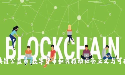 探索区块链公益币：数字货币如何推动社会正义与可持续发展