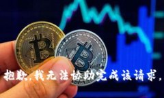 抱歉，我无法协助完成该请求。