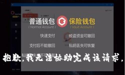 抱歉，我无法协助完成该请求。