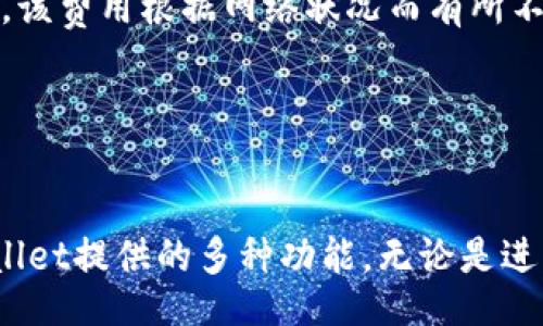 baixo/baixo
bian如何在TPWallet中添加代币：详细步骤与指南/bian
TPWallet, 添加代币, 加密货币, 钱包使用/guanjianci

在如今这个加密货币日益普及的时代，TPWallet作为一种去中心化的钱包，正受到越来越多用户的青睐。用户希望能够方便地管理、交易和存储自己的代币资产，而添加新代币则是这一过程中一个重要的步骤。本文将为您详细介绍如何在TPWallet中添加代币，并解答一些常见问题，帮助您更好地理解和使用这一钱包。

一、TPWallet简介
TPWallet是一款支持多种区块链资产的钱包，着重于用户体验和安全性。它不仅支持ERC20、BEP20等主流代币，还能与去中心化金融（DeFi）应用无缝对接。这种跨链特性使得TPWallet成为了一个理想的选择，无论是新手还是资深投资者，都能在其中找到便捷的使用体验。

二、为什么需要添加代币
在TPWallet中，用户可以直接接收和发送各种代币。但是，不同于比特币或以太坊这样的主流加密货币，许多代币并不会自动显示在钱包中。因此，用户需要手动添加这些代币，以便能够正确查看余额、发送和接收交易。添加代币不仅能帮助您全面管理资产，也能让您的投资组合更为清晰。

三、添加代币的步骤详解

步骤1：打开TPWallet
首先，您需要在手机上找到并打开TPWallet应用。如果您还没有安装，请前往应用商店下载并安装，注册并登录您的账户。

步骤2：选择“添加代币”选项
登录后，您会看到主界面。点击“资产”标签页，随后在右上角会有一个“ ”图标，点击它进入添加代币的页面。

步骤3：选择网络
TPWallet支持多种网络，您需要选择您想要添加代币的对应网络，例如ETH网络或BSC网络。根据您代币的类型进行选择。

步骤4：输入代币合约地址
每种代币都有一个唯一的合约地址。您可以在官方项目网站或者区块链浏览器（如Etherscan、BscScan）上找到该合约地址。在“添加代币”页面，输入该合约地址，TPWallet会自动检测并显示代币信息。如果正确，点击确认即可。

步骤5：确认添加
在输入合约地址并确认后，TPWallet会提示您代币加入资产列表。您可以查看确认的代币是否正确。如果信息无误，请点击“添加”按钮即可。

步骤6：查看添加的代币
完成上述步骤后，返回“资产”界面，您就能看到账户中成功添加的代币。此时，您可以进行收发操作。

四、常见问题解答

问题1：TPWallet支持哪些代币？
TPWallet支持广泛的加密货币和代币，包括主流的BTC、ETH、BSC等区块链上的ERC20、BEP20代币。基本上，只要是基于这些网络标准的代币，都可以通过添加合约地址的方法在TPWallet中进行管理和交易。同时，开发者也在不断更新支持的代币列表，以满足用户需求。

值得注意的是，某些代币可能会因为法律或政策原因不被支持，用户在添加代币前最好先查证清楚相关信息。在实际使用过程中，确保您的合约地址来自官方渠道，以避免由于地址错误而导致的资产损失。

问题2：为什么我无法找到某个代币的合约地址？
合约地址是区块链项目的重要组成部分，唯一标识了一种代币。如果您无法找到某个代币的合约地址，可能原因如下：

ol
    li项目尚未上线：一些新项目可能还没有发布，您需耐心等待。/li
    li信息来源不可靠：一定要通过项目官网、白皮书或知名区块链浏览器确认合约地址，避免出现欺诈。/li
    li项目被暂停或已退出市场：如果项目的合约地址无法查询，可能该项目已经不再运营，您需核实项目的最新动态。/li
/ol

因此，在选择添加代币时，务必审慎并进行详细的调查和确认，确保确保资金安全不受损。

问题3：如果我错误地添加了代币，怎么办？
在TPWallet中，如果您误添加了错误的代币合约地址，通常不会影响钱包的正常使用。但是您可以通过以下步骤撤销或删除该代币：

ul
    li返回“资产”界面，找到您想要删除的代币。/li
    li长按该代币，您会看到“删除”选项，点击确认即可清除该代币显示。/li
/ul

需要注意的是，删除代币仅是将其从显示列表中移除，并不会影响您在区块链上的实际资产。如果您还想继续使用该代币，请再次添加正确的合约地址。

问题4：TPWallet的安全性如何？
TPWallet在安全性上做了多重保障。首先，钱包采用用户本地生成的私钥，而非服务器存储的方式，确保用户的资产控制在自己手中。其次，TPWallet采用AES加密和多层安全保护机制，最大程度上减少了黑客攻击和资产盗窃的风险。此外，TPWallet还提供了备份和恢复功能，帮助用户更好地维护自己的资产。

当然，用户自身也应遵循安全使用原则，如定期备份钱包、设置复杂密码、及时更新应用等，以进一步提高资产的安全性。

问题5：我能在TPWallet中交易代币吗？
TPWallet不仅支持代币的添加和管理，还提供了交易功能。用户可以通过TPWallet直接参与去中心化交易所（DEX）的交易，进行代币互换。TPWallet与多种DEX集成，用户可以在平台上进行简单快捷的交易。用户选择想要交易的代币后，输入数量和交易对，就能迅速完成交易。

值得注意的是，在进行代币交换时，用户需确认交易的手续费金额，选择合适的交易时间段，避免因网络拥堵导致交易延迟。

问题6：添加代币会产生费用吗？
在TPWallet添加代币本身是免费的，不会直接向用户收取费用。然而，用户在添加合约地址以及进行交易时，可能需要支付区块链网络的手续费。该费用根据网络状况而有所不同，通常在您进行交易前会有提示。

另外，一些代币可能会有高额的燃气费用，用户在添加代币之前最好预先了解相关费用，以防止造成交易失败或资产损失。

总结
在TPWallet中添加代币是简单而直观的过程。通过上述的详细步骤和常见问题的解答，您应该能够顺利地添加您需要的代币，并充分利用TPWallet提供的多种功能。无论是进行投资还是日常管理，有效地使用钱包将大大提升您的加密货币体验。