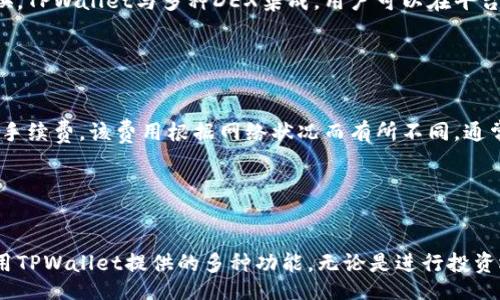 baixo/baixo
bian如何在TPWallet中添加代币：详细步骤与指南/bian
TPWallet, 添加代币, 加密货币, 钱包使用/guanjianci

在如今这个加密货币日益普及的时代，TPWallet作为一种去中心化的钱包，正受到越来越多用户的青睐。用户希望能够方便地管理、交易和存储自己的代币资产，而添加新代币则是这一过程中一个重要的步骤。本文将为您详细介绍如何在TPWallet中添加代币，并解答一些常见问题，帮助您更好地理解和使用这一钱包。

一、TPWallet简介
TPWallet是一款支持多种区块链资产的钱包，着重于用户体验和安全性。它不仅支持ERC20、BEP20等主流代币，还能与去中心化金融（DeFi）应用无缝对接。这种跨链特性使得TPWallet成为了一个理想的选择，无论是新手还是资深投资者，都能在其中找到便捷的使用体验。

二、为什么需要添加代币
在TPWallet中，用户可以直接接收和发送各种代币。但是，不同于比特币或以太坊这样的主流加密货币，许多代币并不会自动显示在钱包中。因此，用户需要手动添加这些代币，以便能够正确查看余额、发送和接收交易。添加代币不仅能帮助您全面管理资产，也能让您的投资组合更为清晰。

三、添加代币的步骤详解

步骤1：打开TPWallet
首先，您需要在手机上找到并打开TPWallet应用。如果您还没有安装，请前往应用商店下载并安装，注册并登录您的账户。

步骤2：选择“添加代币”选项
登录后，您会看到主界面。点击“资产”标签页，随后在右上角会有一个“ ”图标，点击它进入添加代币的页面。

步骤3：选择网络
TPWallet支持多种网络，您需要选择您想要添加代币的对应网络，例如ETH网络或BSC网络。根据您代币的类型进行选择。

步骤4：输入代币合约地址
每种代币都有一个唯一的合约地址。您可以在官方项目网站或者区块链浏览器（如Etherscan、BscScan）上找到该合约地址。在“添加代币”页面，输入该合约地址，TPWallet会自动检测并显示代币信息。如果正确，点击确认即可。

步骤5：确认添加
在输入合约地址并确认后，TPWallet会提示您代币加入资产列表。您可以查看确认的代币是否正确。如果信息无误，请点击“添加”按钮即可。

步骤6：查看添加的代币
完成上述步骤后，返回“资产”界面，您就能看到账户中成功添加的代币。此时，您可以进行收发操作。

四、常见问题解答

问题1：TPWallet支持哪些代币？
TPWallet支持广泛的加密货币和代币，包括主流的BTC、ETH、BSC等区块链上的ERC20、BEP20代币。基本上，只要是基于这些网络标准的代币，都可以通过添加合约地址的方法在TPWallet中进行管理和交易。同时，开发者也在不断更新支持的代币列表，以满足用户需求。

值得注意的是，某些代币可能会因为法律或政策原因不被支持，用户在添加代币前最好先查证清楚相关信息。在实际使用过程中，确保您的合约地址来自官方渠道，以避免由于地址错误而导致的资产损失。

问题2：为什么我无法找到某个代币的合约地址？
合约地址是区块链项目的重要组成部分，唯一标识了一种代币。如果您无法找到某个代币的合约地址，可能原因如下：

ol
    li项目尚未上线：一些新项目可能还没有发布，您需耐心等待。/li
    li信息来源不可靠：一定要通过项目官网、白皮书或知名区块链浏览器确认合约地址，避免出现欺诈。/li
    li项目被暂停或已退出市场：如果项目的合约地址无法查询，可能该项目已经不再运营，您需核实项目的最新动态。/li
/ol

因此，在选择添加代币时，务必审慎并进行详细的调查和确认，确保确保资金安全不受损。

问题3：如果我错误地添加了代币，怎么办？
在TPWallet中，如果您误添加了错误的代币合约地址，通常不会影响钱包的正常使用。但是您可以通过以下步骤撤销或删除该代币：

ul
    li返回“资产”界面，找到您想要删除的代币。/li
    li长按该代币，您会看到“删除”选项，点击确认即可清除该代币显示。/li
/ul

需要注意的是，删除代币仅是将其从显示列表中移除，并不会影响您在区块链上的实际资产。如果您还想继续使用该代币，请再次添加正确的合约地址。

问题4：TPWallet的安全性如何？
TPWallet在安全性上做了多重保障。首先，钱包采用用户本地生成的私钥，而非服务器存储的方式，确保用户的资产控制在自己手中。其次，TPWallet采用AES加密和多层安全保护机制，最大程度上减少了黑客攻击和资产盗窃的风险。此外，TPWallet还提供了备份和恢复功能，帮助用户更好地维护自己的资产。

当然，用户自身也应遵循安全使用原则，如定期备份钱包、设置复杂密码、及时更新应用等，以进一步提高资产的安全性。

问题5：我能在TPWallet中交易代币吗？
TPWallet不仅支持代币的添加和管理，还提供了交易功能。用户可以通过TPWallet直接参与去中心化交易所（DEX）的交易，进行代币互换。TPWallet与多种DEX集成，用户可以在平台上进行简单快捷的交易。用户选择想要交易的代币后，输入数量和交易对，就能迅速完成交易。

值得注意的是，在进行代币交换时，用户需确认交易的手续费金额，选择合适的交易时间段，避免因网络拥堵导致交易延迟。

问题6：添加代币会产生费用吗？
在TPWallet添加代币本身是免费的，不会直接向用户收取费用。然而，用户在添加合约地址以及进行交易时，可能需要支付区块链网络的手续费。该费用根据网络状况而有所不同，通常在您进行交易前会有提示。

另外，一些代币可能会有高额的燃气费用，用户在添加代币之前最好预先了解相关费用，以防止造成交易失败或资产损失。

总结
在TPWallet中添加代币是简单而直观的过程。通过上述的详细步骤和常见问题的解答，您应该能够顺利地添加您需要的代币，并充分利用TPWallet提供的多种功能。无论是进行投资还是日常管理，有效地使用钱包将大大提升您的加密货币体验。