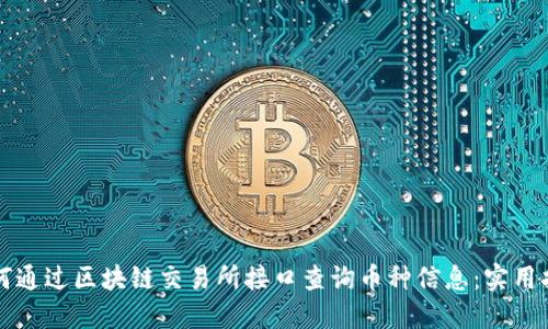 如何通过区块链交易所接口查询币种信息：实用指南