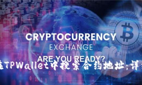 如何在TPWallet中搜索合约地址：详细指南