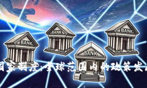 区块链最新国家制度：全球范围内的政策发展与前景分析