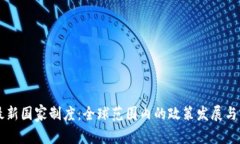 区块链最新国家制度：全球范围内的政策发展与