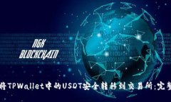 如何将TPWallet中的USDT安全转移到交易所：完整指