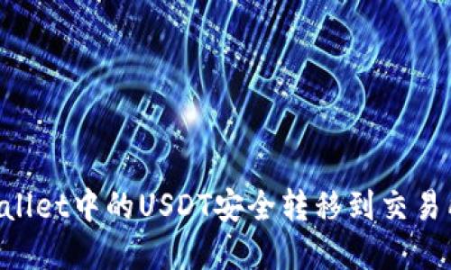 如何将TPWallet中的USDT安全转移到交易所：完整指南