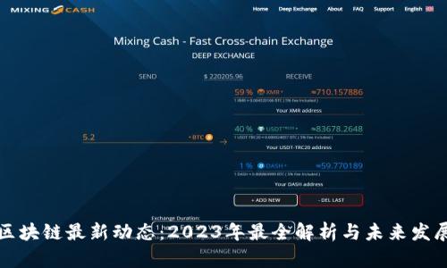 深圳区块链最新动态：2023年最全解析与未来发展趋势