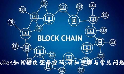 tpwallet如何修改登录密码：详细步骤与常见问题解析