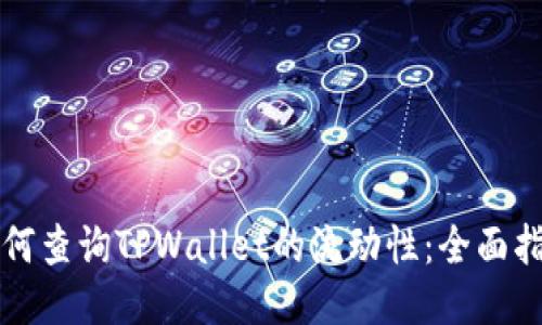 如何查询TPWallet的流动性：全面指南