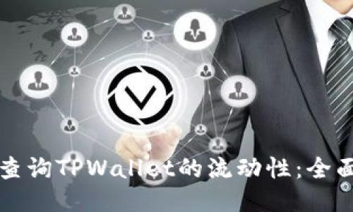 如何查询TPWallet的流动性：全面指南