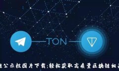   最新区块链公示栏图片下载：轻松获取高质量区