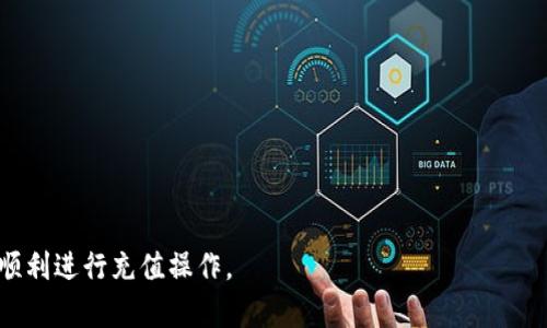    如何在TPWallet上充值：完整的操作指南  / 

 guanjianci  TPWallet, 充值, 加密钱包, 数字货币  /guanjianci 

随着区块链技术和数字货币的迅猛发展，越来越多的人开始关注加密钱包。其中，TPWallet作为一款用户友好的多链数字货币钱包，广受用户欢迎。然而，许多新用户在初次使用TPWallet时，可能对如何充值账户感到困惑。本文将详细介绍如何在TPWallet上充值，涵盖充值方式、步骤、注意事项等内容。本文分为几个部分，除了充值方法外，还将解答一些常见问题，帮助用户更全面地了解TPWallet。 

1. 理解TPWallet的功能与特点
TPWallet是一个多链加密钱包，支持多个区块链网络，如以太坊、波场、EOS等。用户可以通过TPWallet存储、接收和发送各种数字货币。TPWallet的特点包括：
ul
    listrong用户友好：/strong设计简单直观，易于新手使用。/li
    listrong多链支持：/strong不仅支持主流货币，还支持多种代币。/li
    listrong安全性高：/strong采用高安全性技术，保障用户资产安全。/li
    listrong社区活跃：/strong用户可以通过社区获得帮助与支持。/li
/ul

2. TPWallet充值的基本要求
在继续之前，用户需要确保满足以下要求，以便顺利进行充值：
ul
    listrong账户创建：/strong首先需要下载并安装TPWallet，注册账户并完成身份验证。/li
    listrong具备一定的数字货币：/strong充值需要使用支持的数字货币进行操作，如ETH、TRX等。/li
    listrong网络连接：/strong充值过程中需要保持稳定的网络连接。/li
/ul

3. TPWallet的充值方式
TPWallet的充值方式主要有如下几种：
ul
    listrong通过交易所转账：/strong用户可以在数字货币交易所（如Binance、Huobi等）购买数字货币后，将其转至TPWallet。/li
    listrong使用钱包间转账：/strong如果用户已有其他钱包（如MetaMask等），可以将数字货币转至TPWallet。/li
    listrong购买加密货币卡：/strong一些用户可能会选择使用加密货币充值卡，例如通过现金或信用卡购买，然后在TPWallet中充值。/li
/ul

4. 在TPWallet上充值的步骤
下面是通过交易所转账到TPWallet的详细步骤：
ol
    listrong获取TPWallet地址：/strong打开TPWallet，选择要充值的数字货币，点击“接收”按钮，获取该货币的充值地址。/li
    listrong登录交易所：/strong在交易所账户中找到“提币”或“提现”选项，输入TPWallet的充值地址，以及转账金额。/li
    listrong确认交易：/strong检查转账信息无误后，确认并提交提现请求。此时，交易所会处理提现请求，需要等待一定时间。/li
    listrong查看TPWallet余额：/strong在TPWallet中查看余额是否更新，通常在几分钟到几小时内到账。/li
/ol

5. 注意事项
在进行充值时，有几个注意事项需要把握：
ul
    listrong确保地址正确：/strong充值时，确保输入的TPWallet地址是正确的，否则可能造成资产损失。/li
    listrong了解网络手续费：/strong每笔转账需要支付一定的网络手续费，用户需提前了解相关费用。/li
    listrong防范诈骗：/strong在与他人进行转账或充值时，保持警惕，避免轻信陌生链接或信息。/li
/ul

6. 常见问题解答
在使用TPWallet的过程中，用户可能会遇到一些常见问题，以下是对这些问题的详细解答：

问题1：TPWallet支持哪些数字货币充值？
TPWallet支持多种数字货币的充值，包括主流的比特币（BTC）、以太坊（ETH）、波场（TRX）等，同时也支持其上层优秀的代币（如ERC20、TRC20等）。用户可以通过不同的渠道将这些数字货币充入TPWallet。依据具体的网络和钱包类别，用户需选择合适的充值方式。

此外，不同的链可能会有各自的充值方式和手续，用户在进行充值前，最好先确认TPWallet支持的具体币种及其规范。可通过TPWallet官方渠道查看或咨询客服获取最新信息。

问题2：TPWallet充值后币种未到账怎么办？
在使用TPWallet进行充值时，有时会出现充值未到账的情况。首先，用户需确认所有信息无误后再进行充值。若出现未到账现象，可以采取以下步骤：
ol
    listrong确认交易是否完成：/strong登录所用交易所或钱包查看是否已完成转账，检查交易记录。很多情况下，网络滞后会导致充值延迟。/li
    listrong确认交易地址：/strong再次确认充值时输入的TPWallet地址是否正确，确保没有输入错误的字符或遗漏。/li
    listrong查询区块链状态：/strong通过区块链浏览器查看交易状态，确认交易是否真的在网络上被确认。/li
    listrong联系客服：/strong若以上措施均未能解决问题，建议联系TPWallet客服进行进一步的帮助。/li
/ol

问题3：我可以用法币充值TPWallet吗？
TPWallet本身并不直接支持法币充值，但用户可以通过几种途径实现法币到数字货币的转化。通常，用户需先在某个交易所使用法币（如人民币、美元等）购买数字货币，然后将其转移到TPWallet。以下是常见步骤：
ol
    listrong选择交易所：/strong找到一个支持法币充值的数字货币交易所，如Binance、Huobi等。/li
    listrong注册并充值：/strong在该交易所注册账户，并依照其指示完成法币充值。/li
    listrong购买数字货币：/strong用充值的法币购买所需的数字货币。/li
    listrong转账至TPWallet：/strong把购买的数字货币转到TPWallet里的相应地址。/li
/ol
通过这种方式，用户便可间接将法币充入TPWallet。

问题4：TPWallet如何保证用户资产安全？
TPWallet采用多重安全措施来确保用户资产安全，以下措施是TPWallet保障安全的主要方式：
ul
    listrong私钥管理：/strong用户的私钥不会在任何服务器存储，完全由用户自己管理，确保用户的资产有最高的安全保障。/li
    listrong数据加密：/strong所有数据传输都被加密，防止信息在互联网中被窃取。/li
    listrong多重身份验证：/strong支持多重身份验证措施，提高账户安全性，防止未授权访问。/li
/ul
用户在使用TPWallet时也要注意自身的操作安全，避免在不安全的网络中进行多重操作，保持警惕以防范潜在的诈骗风险。

问题5：TPWallet是否支持去中心化交易功能？
TPWallet不仅支持存储和转账，还具备去中心化交易功能，允许用户直接在钱包内进行数字资产交易。这种功能的好处在于：
ul
    listrong便捷性：/strong用户无需将资产转移至交易所即可完成交易，节省时间与手续费。/li
    listrong安全性：/strong因消除了中心化交易的潜在风控，用户可直接控制资产。/li
/ul
要使用该功能，用户需保持钱包版本更新，并需熟悉去中心化交易的步骤与注意事项，以确保交易顺利完成。

问题6：我能在TPWallet中存储NFT吗？
是的，TPWallet支持存储NFT（非同质化代币）。随着NFT的逐渐流行，TPWallet也为用户提供存储和管理NFT的功能。用户需注意以下几点：
ul
    listrong支持的纪念品：/strong确保您存储的NFT是TPWallet支持的类型，如ERC721、ERC1155标准的NFT。/li
    listrong使用教程：/strong用户可以通过TPWallet内的提示和说明功能了解如何上传、购买、转让NFT。/li
/ul
NFT的存储也遵循一般数字资产的存储原则，建议用户妥善保护自己的私钥和助记词，以避免不必要的资产损失。

综上所述，TPWallet是一款方便、快捷、安全的数字钱包，拥有多种充值方式和丰富的功能，满足用户日常数字货币需求。希望通过以上内容，能帮助用户更全面地了解TPWallet，顺利进行充值操作。