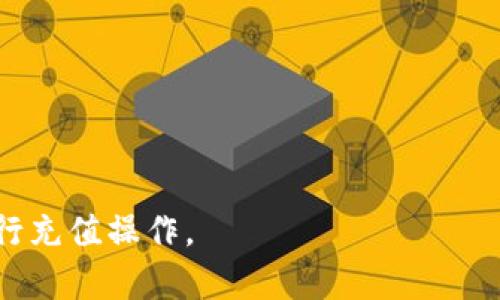    如何在TPWallet上充值：完整的操作指南  / 

 guanjianci  TPWallet, 充值, 加密钱包, 数字货币  /guanjianci 

随着区块链技术和数字货币的迅猛发展，越来越多的人开始关注加密钱包。其中，TPWallet作为一款用户友好的多链数字货币钱包，广受用户欢迎。然而，许多新用户在初次使用TPWallet时，可能对如何充值账户感到困惑。本文将详细介绍如何在TPWallet上充值，涵盖充值方式、步骤、注意事项等内容。本文分为几个部分，除了充值方法外，还将解答一些常见问题，帮助用户更全面地了解TPWallet。 

1. 理解TPWallet的功能与特点
TPWallet是一个多链加密钱包，支持多个区块链网络，如以太坊、波场、EOS等。用户可以通过TPWallet存储、接收和发送各种数字货币。TPWallet的特点包括：
ul
    listrong用户友好：/strong设计简单直观，易于新手使用。/li
    listrong多链支持：/strong不仅支持主流货币，还支持多种代币。/li
    listrong安全性高：/strong采用高安全性技术，保障用户资产安全。/li
    listrong社区活跃：/strong用户可以通过社区获得帮助与支持。/li
/ul

2. TPWallet充值的基本要求
在继续之前，用户需要确保满足以下要求，以便顺利进行充值：
ul
    listrong账户创建：/strong首先需要下载并安装TPWallet，注册账户并完成身份验证。/li
    listrong具备一定的数字货币：/strong充值需要使用支持的数字货币进行操作，如ETH、TRX等。/li
    listrong网络连接：/strong充值过程中需要保持稳定的网络连接。/li
/ul

3. TPWallet的充值方式
TPWallet的充值方式主要有如下几种：
ul
    listrong通过交易所转账：/strong用户可以在数字货币交易所（如Binance、Huobi等）购买数字货币后，将其转至TPWallet。/li
    listrong使用钱包间转账：/strong如果用户已有其他钱包（如MetaMask等），可以将数字货币转至TPWallet。/li
    listrong购买加密货币卡：/strong一些用户可能会选择使用加密货币充值卡，例如通过现金或信用卡购买，然后在TPWallet中充值。/li
/ul

4. 在TPWallet上充值的步骤
下面是通过交易所转账到TPWallet的详细步骤：
ol
    listrong获取TPWallet地址：/strong打开TPWallet，选择要充值的数字货币，点击“接收”按钮，获取该货币的充值地址。/li
    listrong登录交易所：/strong在交易所账户中找到“提币”或“提现”选项，输入TPWallet的充值地址，以及转账金额。/li
    listrong确认交易：/strong检查转账信息无误后，确认并提交提现请求。此时，交易所会处理提现请求，需要等待一定时间。/li
    listrong查看TPWallet余额：/strong在TPWallet中查看余额是否更新，通常在几分钟到几小时内到账。/li
/ol

5. 注意事项
在进行充值时，有几个注意事项需要把握：
ul
    listrong确保地址正确：/strong充值时，确保输入的TPWallet地址是正确的，否则可能造成资产损失。/li
    listrong了解网络手续费：/strong每笔转账需要支付一定的网络手续费，用户需提前了解相关费用。/li
    listrong防范诈骗：/strong在与他人进行转账或充值时，保持警惕，避免轻信陌生链接或信息。/li
/ul

6. 常见问题解答
在使用TPWallet的过程中，用户可能会遇到一些常见问题，以下是对这些问题的详细解答：

问题1：TPWallet支持哪些数字货币充值？
TPWallet支持多种数字货币的充值，包括主流的比特币（BTC）、以太坊（ETH）、波场（TRX）等，同时也支持其上层优秀的代币（如ERC20、TRC20等）。用户可以通过不同的渠道将这些数字货币充入TPWallet。依据具体的网络和钱包类别，用户需选择合适的充值方式。

此外，不同的链可能会有各自的充值方式和手续，用户在进行充值前，最好先确认TPWallet支持的具体币种及其规范。可通过TPWallet官方渠道查看或咨询客服获取最新信息。

问题2：TPWallet充值后币种未到账怎么办？
在使用TPWallet进行充值时，有时会出现充值未到账的情况。首先，用户需确认所有信息无误后再进行充值。若出现未到账现象，可以采取以下步骤：
ol
    listrong确认交易是否完成：/strong登录所用交易所或钱包查看是否已完成转账，检查交易记录。很多情况下，网络滞后会导致充值延迟。/li
    listrong确认交易地址：/strong再次确认充值时输入的TPWallet地址是否正确，确保没有输入错误的字符或遗漏。/li
    listrong查询区块链状态：/strong通过区块链浏览器查看交易状态，确认交易是否真的在网络上被确认。/li
    listrong联系客服：/strong若以上措施均未能解决问题，建议联系TPWallet客服进行进一步的帮助。/li
/ol

问题3：我可以用法币充值TPWallet吗？
TPWallet本身并不直接支持法币充值，但用户可以通过几种途径实现法币到数字货币的转化。通常，用户需先在某个交易所使用法币（如人民币、美元等）购买数字货币，然后将其转移到TPWallet。以下是常见步骤：
ol
    listrong选择交易所：/strong找到一个支持法币充值的数字货币交易所，如Binance、Huobi等。/li
    listrong注册并充值：/strong在该交易所注册账户，并依照其指示完成法币充值。/li
    listrong购买数字货币：/strong用充值的法币购买所需的数字货币。/li
    listrong转账至TPWallet：/strong把购买的数字货币转到TPWallet里的相应地址。/li
/ol
通过这种方式，用户便可间接将法币充入TPWallet。

问题4：TPWallet如何保证用户资产安全？
TPWallet采用多重安全措施来确保用户资产安全，以下措施是TPWallet保障安全的主要方式：
ul
    listrong私钥管理：/strong用户的私钥不会在任何服务器存储，完全由用户自己管理，确保用户的资产有最高的安全保障。/li
    listrong数据加密：/strong所有数据传输都被加密，防止信息在互联网中被窃取。/li
    listrong多重身份验证：/strong支持多重身份验证措施，提高账户安全性，防止未授权访问。/li
/ul
用户在使用TPWallet时也要注意自身的操作安全，避免在不安全的网络中进行多重操作，保持警惕以防范潜在的诈骗风险。

问题5：TPWallet是否支持去中心化交易功能？
TPWallet不仅支持存储和转账，还具备去中心化交易功能，允许用户直接在钱包内进行数字资产交易。这种功能的好处在于：
ul
    listrong便捷性：/strong用户无需将资产转移至交易所即可完成交易，节省时间与手续费。/li
    listrong安全性：/strong因消除了中心化交易的潜在风控，用户可直接控制资产。/li
/ul
要使用该功能，用户需保持钱包版本更新，并需熟悉去中心化交易的步骤与注意事项，以确保交易顺利完成。

问题6：我能在TPWallet中存储NFT吗？
是的，TPWallet支持存储NFT（非同质化代币）。随着NFT的逐渐流行，TPWallet也为用户提供存储和管理NFT的功能。用户需注意以下几点：
ul
    listrong支持的纪念品：/strong确保您存储的NFT是TPWallet支持的类型，如ERC721、ERC1155标准的NFT。/li
    listrong使用教程：/strong用户可以通过TPWallet内的提示和说明功能了解如何上传、购买、转让NFT。/li
/ul
NFT的存储也遵循一般数字资产的存储原则，建议用户妥善保护自己的私钥和助记词，以避免不必要的资产损失。

综上所述，TPWallet是一款方便、快捷、安全的数字钱包，拥有多种充值方式和丰富的功能，满足用户日常数字货币需求。希望通过以上内容，能帮助用户更全面地了解TPWallet，顺利进行充值操作。