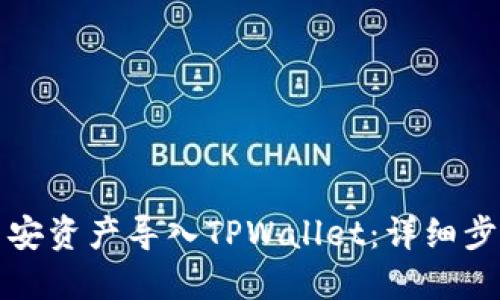 如何将币安资产导入TPWallet：详细步骤与技巧