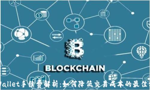 
TPWallet手续费解析：如何降低交易成本的最佳方案