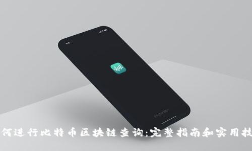 如何进行比特币区块链查询：完整指南和实用技巧