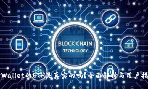 TPWallet的ETH是真实的吗？全面解析与用户指南