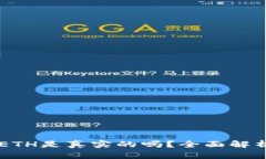 TPWallet的ETH是真实的吗？全面解析与用户指南