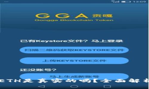 TPWallet的ETH是真实的吗？全面解析与用户指南