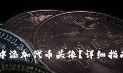 如何在TPWallet中添加代币头像？详细指南与常见问