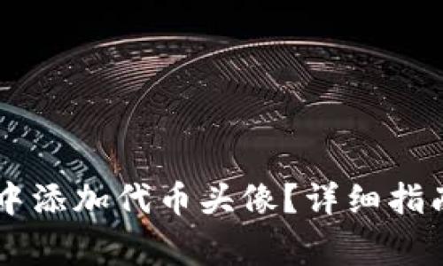 如何在TPWallet中添加代币头像？详细指南与常见问题解答