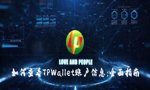 如何查看TPWallet账户信息：全面指南