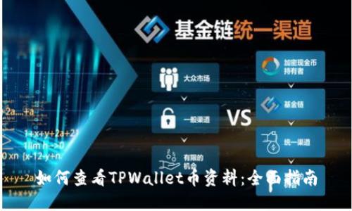 如何查看TPWallet币资料：全面指南