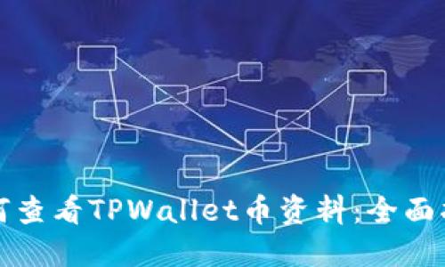 如何查看TPWallet币资料：全面指南