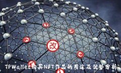  TPWallet购买NFT作品的用途及优势分析