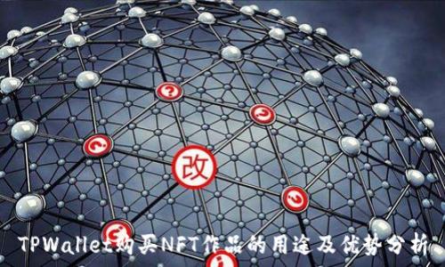  
TPWallet购买NFT作品的用途及优势分析