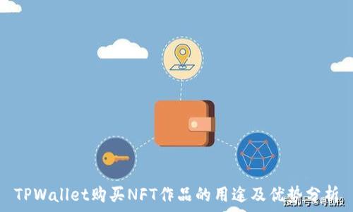  
TPWallet购买NFT作品的用途及优势分析