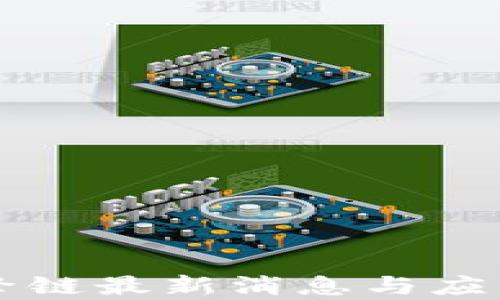 
区块链引擎链最新消息与应用前景分析