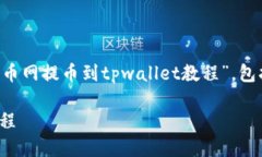 以下是您所请求的内容，涉及“火币网提币到t