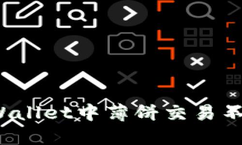 如何解决TPWallet中薄饼交易不成功的问题？