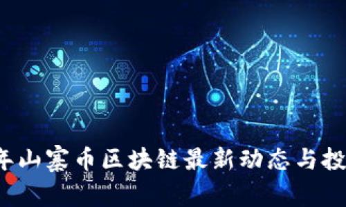 2023年山寨币区块链最新动态与投资分析