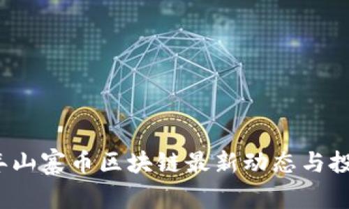 2023年山寨币区块链最新动态与投资分析