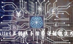 TPWallet互转账手续费详解及使用指南