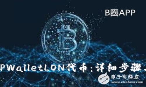 如何领取TPWalletLON代币：详细步骤与注意事项