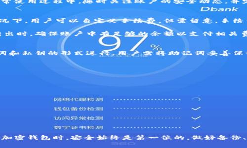    TPWallet 退出功能在哪里？步骤解析与常见问题解答  / 

 guanjianci  TPWallet, 加密钱包, 数字货币, 退出功能  /guanjianci 

一、TPWallet简介
TPWallet是一个多功能的区块链钱包，支持多种数字货币的存储与管理。它允许用户轻松地管理自己持有的各种加密资产，并提供增值服务如交易、借贷及质押等功能。近年来，随着区块链技术的迅速发展，TPWallet凭借其user-friendly的界面和多样化的功能受到广大用户的欢迎。

随着越来越多的人开始关注区块链和加密货币，便捷的加密钱包成为了不可或缺的工具。TPWallet作为其中的一员，旨在通过安全、简便的操作帮助用户更好地管理他们的数字资产。而对于很多新手用户来说，了解如何退出或注销账户是他们使用钱包过程中一个重要的环节。

二、TPWallet退出功能的位置与步骤
对于许多用户而言，退出功能的查找可能会带来一定困难，尤其是在一个功能丰富的应用中。在TPWallet中，出于安全和用户体验的考虑，退出功能并没有放在显眼的位置，而是隐藏在设置菜单中。

以下是详细的退出步骤：
ol
    li打开TPWallet应用，确保你已登录到你的账户中。/li
    li在应用的主界面中，找到并点击右上角的设置图标。这通常是一个齿轮形状的图标。/li
    li在设置菜单中滚动查找“账户管理”选项，点击进入。/li
    li在账户管理页面的底部，找到“退出登录”或“注销账户”选项。/li
    li点击该选项后，系统会提示确认是否退出，请确认。/li
    li退出后，再次打开应用时，你需要重新输入密码登录。/li
/ol

需要注意的是，若用户在TPWallet中存储了重要资产，退出登录或注销账户前请确保已备份好相关的私钥或助记词，以免资产丢失。

三、相关风险与注意事项
用户在使用TPWallet时，除了关注功能操作外，还需注意一些可能的风险与注意事项。特别是在退出账户时，更需谨慎行事，以确保数字资产的安全：
ul
    li私钥和助记词的保护：无论是登录还是退出，用户必须对自己的私钥和助记词保持高度警惕，确保其不被第三方获取。/li
    li网络环境的安全：建议在私密和安全的网络环境下使用TPWallet，避免在公共Wi-Fi环境下进行敏感操作，如退出账号或转账。/li
    li定期更新软件：为了确保软件的安全性，用户应定期检查TPWallet是否有更新，并及时更新到最新版本。/li
    li两步验证：如果TPWallet支持两步验证功能，建议开启，以进一步加强账户的安全性。/li
/ul

四、常见问题解答
1. TPWallet可以同时登录多个账户吗？
TPWallet支持用户同时登录多个账户，但需要注意，每个账户的数据和资产是相互独立的。通过不同的私钥或助记词，用户可以自由切换不同账户。在切换时，建议每次确认当前登录账户，以避免误操作。

此外，管理多个账户的用户，需要提前做好账户管理与分类，确保每个账户的安全性不要受到影响。尤其是在退出时，要确认退出的是当前需要注销的账户。

2. 如果忘记密码，如何找回TPWallet账户？
忘记密码是许多用户在使用数字钱包时都会遇到的问题。对于TPWallet，用户可通过以下步骤尝试找回账户：首先，打开TPWallet应用，点击“找回密码”选项。系统将会提示用户输入与账户对应的邮箱或手机号码，用户需要根据提示进行验证。

若用户能够提供正确的验证信息，系统将会发送密码重置的链接或验证码至用户注册的邮箱或手机上。此后，用户可根据指引重设新密码。

在设置新密码时，建议用户使用复杂且难以预测的组合，尽可能避免使用简单或常见的密码，以提高账户的安全性。

3. TPWallet的安全性如何？
TPWallet作为一款区块链钱包，其安全性无疑是用户最关心的问题之一。TPWallet通过多重加密算法和分布式技术，保障用户的资金和数据安全。在用户注册时，系统会生成唯一的私钥，仅由用户自行保存，确保不被第三方获取。

此外，TPWallet还支持多种安全措施，如两步验证、指纹解锁、面容识别等，用户可根据个人需要选择开启。建议用户在日常使用过程中，随时关注账户的安全动态，并定期更换密码，加强账户的安全性。

4. TPWallet是否收取交易费用？
TPWallet在进行交易时，通常会收取一定的交易费用，这取决于用户进行的交易类型以及所选的区块链网络。在某些情况下，用户可以自定义手续费，但需留意，手续费设置过低可能会导致交易确认时间延长。

在使用TPWallet进行交易前，建议用户详细了解各项费用规定，并合理预估交易时间，以免造成不必要的损失。在资产转出时，确保账户中有足够的余额以支付相关费用。

5. TPWallet如何备份与恢复数据？
备份是使用TPWallet时的重要环节，用户应该在注册账户后立即进行备份。TPWallet提供的备份方式主要是通过助记词和私钥的形式进行。用户需将助记词妥善保管，切勿泄露给他人，以免造成资产损失。

若需要恢复账户数据，用户只需在登录界面选择“导入钱包”选项，输入正确的助记词或私钥，即可重新访问账户。

6. 如何确保使用TPWallet的便捷性？
为了确保用户在使用TPWallet时体验顺畅，建议遵循如下几点：
ul
    li熟悉应用界面与功能：多花时间了解TPWallet的各项功能，包括如何进行交易、管理资产、调整设置等。/li
    li定期更新应用：保持TPWallet为最新版本，获取最新的功能和安全特性。/li
    li参与社区交流：加入TPWallet用户社区，分享使用经验及问题，可以获得更好的帮助与支持。/li
    li阅读官方文档：TPWallet通常会提供用户帮助中心，用户可以在该处找到丰富的使用教程和常见问题解答。/li
/ul

以上是关于“TPWallet退出功能在哪里？”的详细分析及相关问题的解答，希望能对广大TPWallet用户有所帮助。在使用加密钱包时，安全始终是第一位的，做好备份、保护好私钥及助记词，才能更好地管理和享受数字资产带来的便利与快乐。