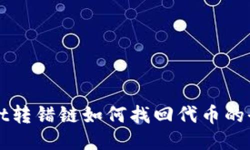 TPWallet转错链如何找回代币的全面指导