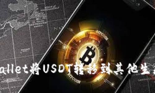 如何使用TPWallet将USDT转移到其他生态链：详细指南