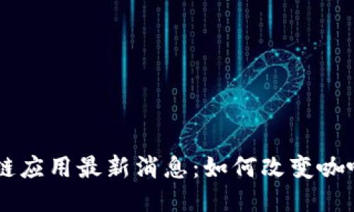 星巴克区块链应用最新消息：如何改变咖啡产业的未来