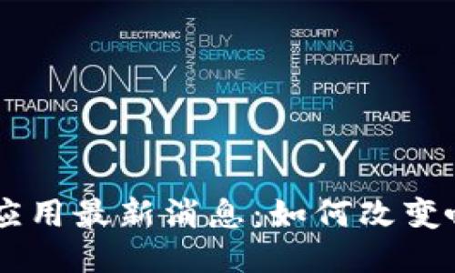 星巴克区块链应用最新消息：如何改变咖啡产业的未来